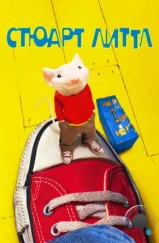 Стюарт Литтл / Stuart Little (1999) Стюарт Литтл / Stuart Little (1999)