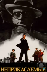 Неприкасаемые / The Untouchables (1987) Неприкасаемые / The Untouchables (1987)