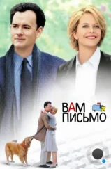Вам письмо / You've Got Mail (1998) Вам письмо / You've Got Mail (1998)