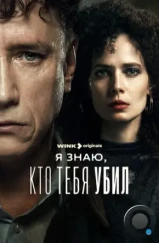 Я знаю, кто тебя убил (2024) Я знаю, кто тебя убил (2024)