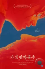 Пятый грудной позвонок / Daseot beonjjae hyungchu (2022) Пятый грудной позвонок / Daseot beonjjae hyungchu (2022)