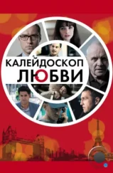 Калейдоскоп любви / 360 (2012) Калейдоскоп любви / 360 (2012)