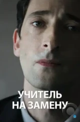 Учитель на замену / Detachment (2011) Учитель на замену / Detachment (2011)