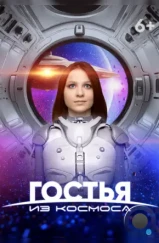 Гостья из космоса (2023) Гостья из космоса (2023)