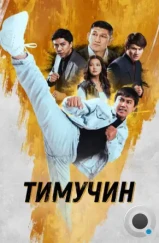 Тимучин (2023) Тимучин (2023)