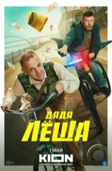 Дядя Леша (2024) Дядя Леша (2024)