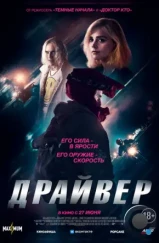 Драйвер / Jackdaw (2023) Драйвер / Jackdaw (2023)