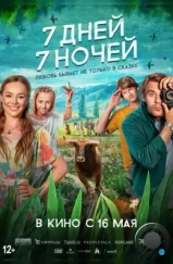 7 дней, 7 ночей (2024) 7 дней, 7 ночей (2024)