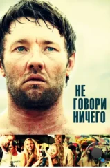 Не говори ничего / Wish You Were Here (2011) Не говори ничего / Wish You Were Here (2011)