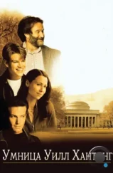 Умница Уилл Хантинг / Good Will Hunting (1997) Умница Уилл Хантинг / Good Will Hunting (1997)