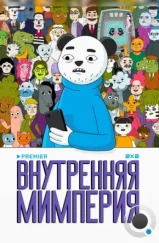 Внутренняя мимперия (2024) Внутренняя мимперия (2024)