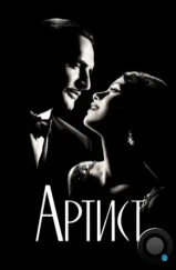 Артист / The Artist (2011) Артист / The Artist (2011)