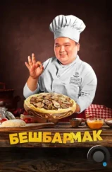 Бешбармак / Бесбармақ (2023) Бешбармак / Бесбармақ (2023)