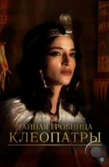 Тайная гробница Клеопатры / Cleopatra’s Secret Tomb (2023) Тайная гробница Клеопатры / Cleopatra’s Secret Tomb (2023)