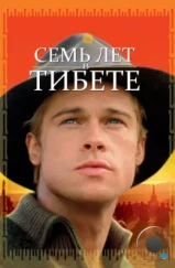 Семь лет в Тибете / Seven Years in Tibet (1997) Семь лет в Тибете / Seven Years in Tibet (1997)