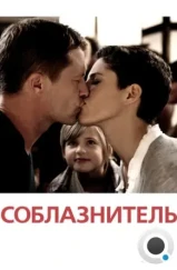 Соблазнитель / Kokowääh (2011) Соблазнитель / Kokowääh (2011)