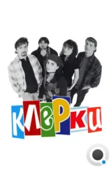 Клерки / Clerks (1994) Клерки / Clerks (1994)