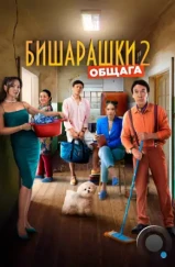 Бишарашки 2 (2023) Бишарашки 2 (2023)