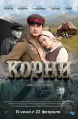 Корни (2024) Корни (2024)