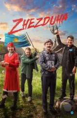 Жездуха / Zhezduha (2023) Жездуха / Zhezduha (2023)