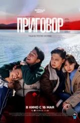 Приговор (2024) Приговор (2024)