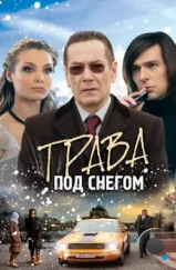 Трава под снегом (2010) Трава под снегом (2010)