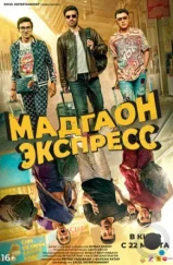 Мадгаон экспресс / Madgaon Express (2024) Мадгаон экспресс / Madgaon Express (2024)
