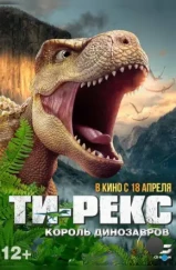 Ти-Рекс. Король динозавров / Wo shi ba wang long (2022) Ти-Рекс. Король динозавров / Wo shi ba wang long (2022)