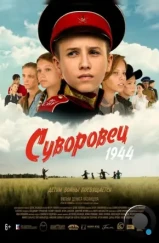 Суворовец 1944 (2024)
