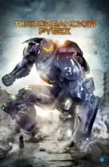Тихоокеанский рубеж / Pacific Rim (2013) Тихоокеанский рубеж / Pacific Rim (2013)