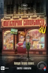 Магазинчик самоубийств / Le magasin des suicides (2012) Магазинчик самоубийств / Le magasin des suicides (2012)