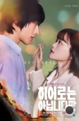 Хоть я и не герой / Hieoroneun animnidaman (2024) Хоть я и не герой / Hieoroneun animnidaman (2024)