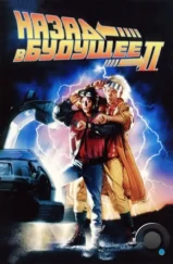 Назад в будущее 2 / Back to the Future II (1989) Назад в будущее 2 / Back to the Future II (1989)