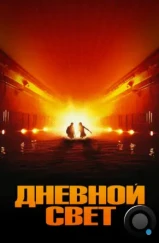Дневной свет / Daylight (1996) Дневной свет / Daylight (1996)