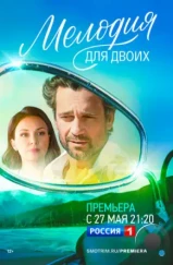 Мелодия для двоих (2022) Мелодия для двоих (2022)