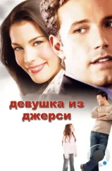 Девушка из Джерси / Jersey Girl (2004) Девушка из Джерси / Jersey Girl (2004)