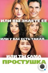 Простушка / The DUFF (2015) Простушка / The DUFF (2015)