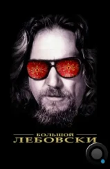 Большой Лебовски / The Big Lebowski (1998) Большой Лебовски / The Big Lebowski (1998)
