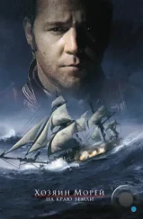 Хозяин морей: На краю Земли / Master and Commander: The Far Side of the World (2003) Хозяин морей: На краю Земли / Master and Commander: The Far Side of the World (2003)