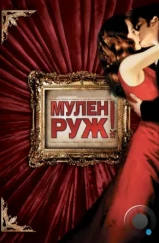 Мулен Руж / Moulin Rouge! (2001) Мулен Руж / Moulin Rouge! (2001)