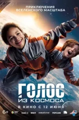 Голос из космоса / Wow! Nachricht aus dem All (2023) Голос из космоса / Wow! Nachricht aus dem All (2023)