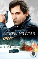 Искры из глаз / The Living Daylights (1987) Искры из глаз / The Living Daylights (1987)
