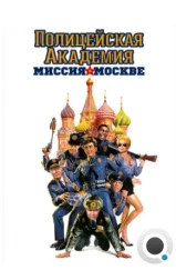Полицейская академия 7: Миссия в Москве / Police Academy: Mission to Moscow (1994) Полицейская академия 7: Миссия в Москве / Police Academy: Mission to Moscow (1994)