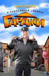 Гаражи (2010) Гаражи (2010)