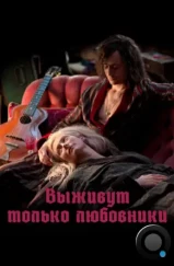 Выживут только любовники / Only Lovers Left Alive (2013) Выживут только любовники / Only Lovers Left Alive (2013)