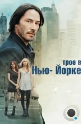 Трое в Нью-Йорке / Generation Um... (2011) Трое в Нью-Йорке / Generation Um... (2011)