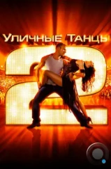 Уличные танцы 2 / StreetDance 2 (2012) Уличные танцы 2 / StreetDance 2 (2012)