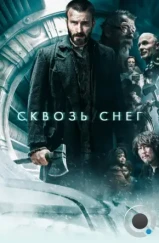 Сквозь снег / Snowpiercer (2013) Сквозь снег / Snowpiercer (2013)
