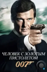 Человек с золотым пистолетом / The Man with the Golden Gun (1974) Человек с золотым пистолетом / The Man with the Golden Gun (1974)