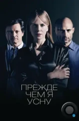 Прежде чем я усну / Before I Go to Sleep (2014) Прежде чем я усну / Before I Go to Sleep (2014)